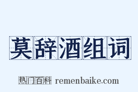 莫辞酒组词是什么意思的图片